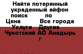 Найти потерянный/украденный айфон/поиск iPhone по imei. › Цена ­ 400 - Все города Услуги » Другие   . Чукотский АО,Анадырь г.